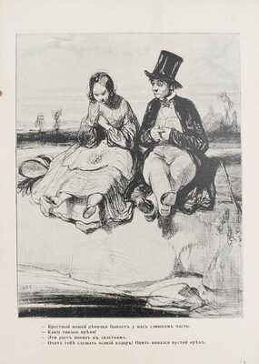 Рисунки Гаварни. Вып. 1, 3. СПб.: Кн-во «Веселая библиотека», 1903.